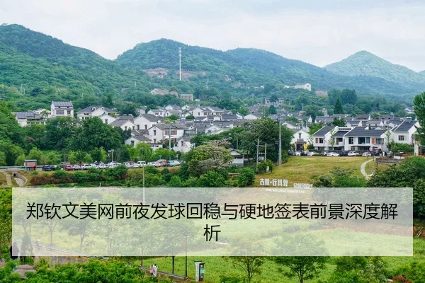 郑钦文美网前夜发球回稳与硬地签表前景深度解析