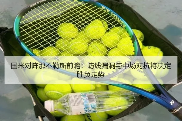 国米对阵那不勒斯前瞻：防线漏洞与中场对抗将决定胜负走势